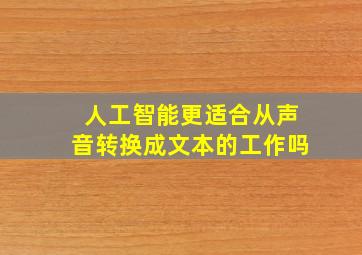 人工智能更适合从声音转换成文本的工作吗