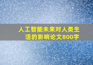 人工智能未来对人类生活的影响论文800字