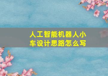 人工智能机器人小车设计思路怎么写