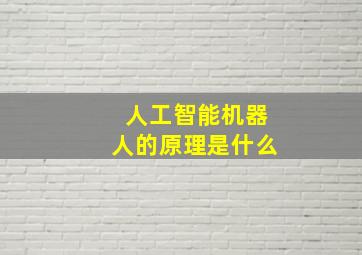 人工智能机器人的原理是什么