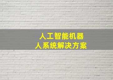 人工智能机器人系统解决方案