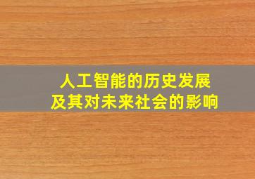 人工智能的历史发展及其对未来社会的影响