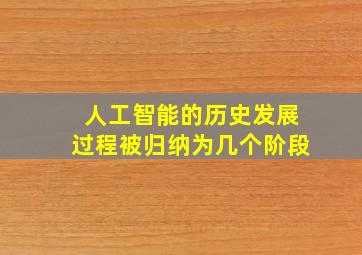 人工智能的历史发展过程被归纳为几个阶段