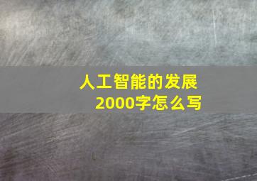 人工智能的发展2000字怎么写