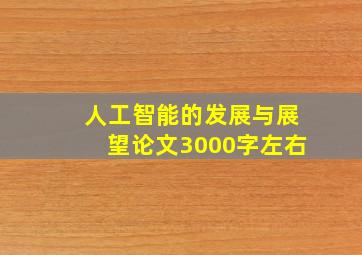 人工智能的发展与展望论文3000字左右