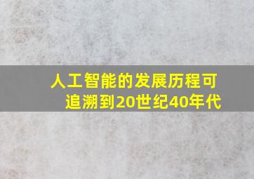 人工智能的发展历程可追溯到20世纪40年代