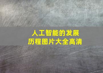 人工智能的发展历程图片大全高清