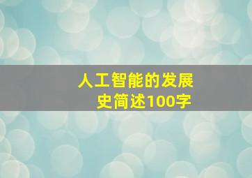 人工智能的发展史简述100字