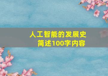 人工智能的发展史简述100字内容