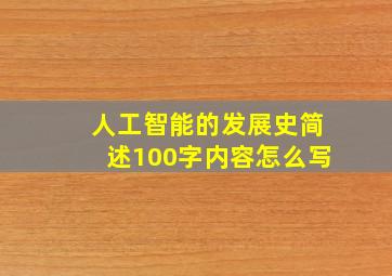 人工智能的发展史简述100字内容怎么写