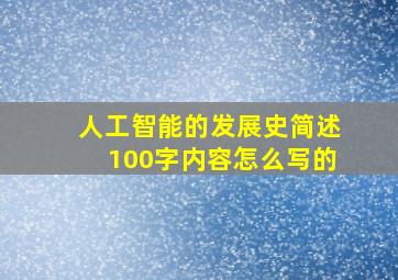 人工智能的发展史简述100字内容怎么写的