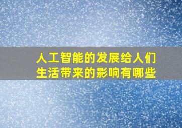 人工智能的发展给人们生活带来的影响有哪些