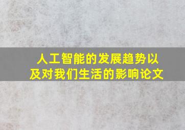 人工智能的发展趋势以及对我们生活的影响论文