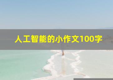 人工智能的小作文100字