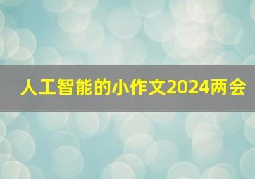 人工智能的小作文2024两会