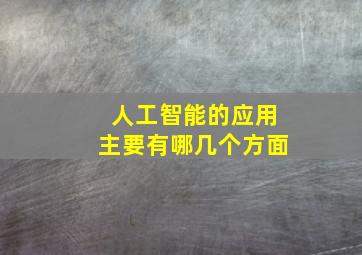 人工智能的应用主要有哪几个方面