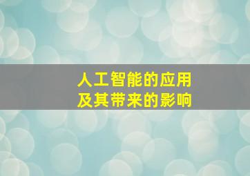 人工智能的应用及其带来的影响