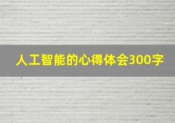 人工智能的心得体会300字