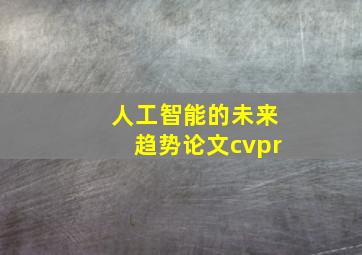 人工智能的未来趋势论文cvpr