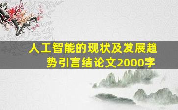 人工智能的现状及发展趋势引言结论文2000字