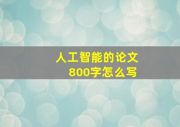 人工智能的论文800字怎么写