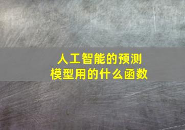 人工智能的预测模型用的什么函数