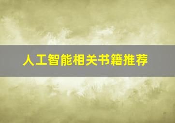 人工智能相关书籍推荐