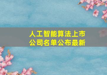 人工智能算法上市公司名单公布最新