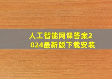 人工智能网课答案2024最新版下载安装