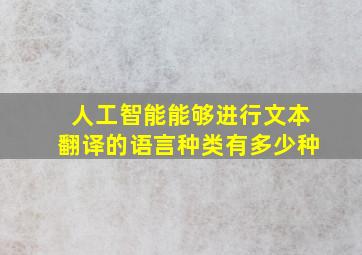 人工智能能够进行文本翻译的语言种类有多少种