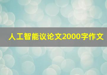 人工智能议论文2000字作文