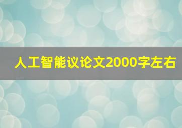 人工智能议论文2000字左右