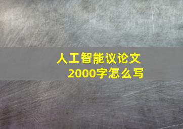 人工智能议论文2000字怎么写