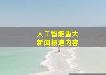 人工智能重大新闻报道内容