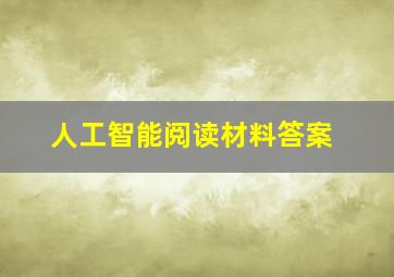 人工智能阅读材料答案