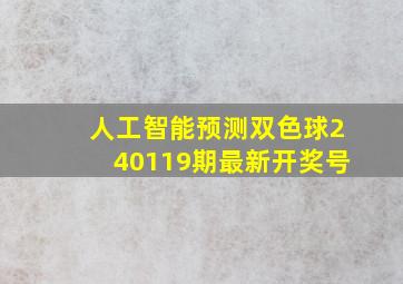 人工智能预测双色球240119期最新开奖号