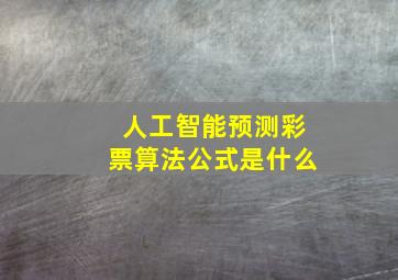 人工智能预测彩票算法公式是什么