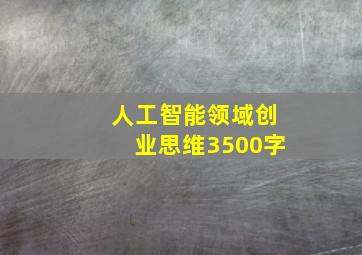 人工智能领域创业思维3500字