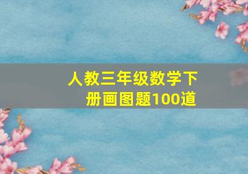 人教三年级数学下册画图题100道