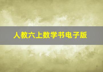 人教六上数学书电子版