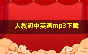 人教初中英语mp3下载