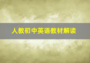 人教初中英语教材解读