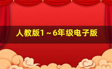 人教版1～6年级电子版