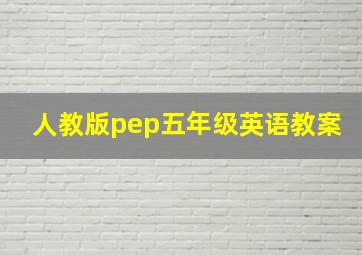 人教版pep五年级英语教案