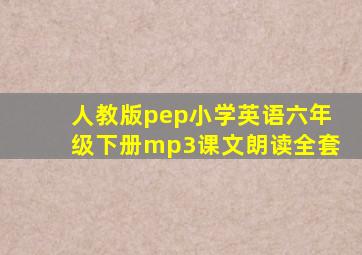 人教版pep小学英语六年级下册mp3课文朗读全套