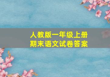 人教版一年级上册期末语文试卷答案