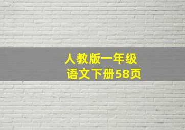 人教版一年级语文下册58页