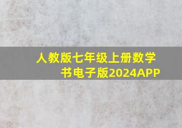 人教版七年级上册数学书电子版2024APP