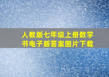 人教版七年级上册数学书电子版答案图片下载