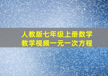 人教版七年级上册数学教学视频一元一次方程